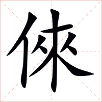 倈字字形图片