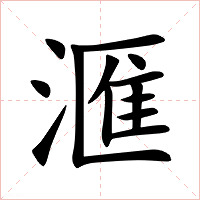 滙字字形图片