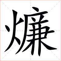 燫字字形图片