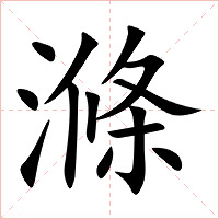 滌字字形图片