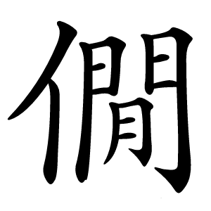 僩字字形图片