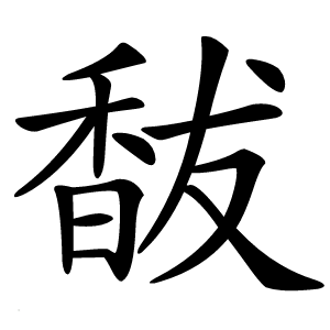 馛字字形图片