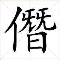 僭字字形图片