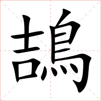 鴶字字形图片