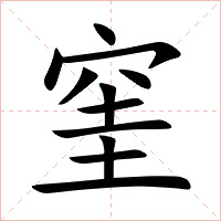 窐字字形图片