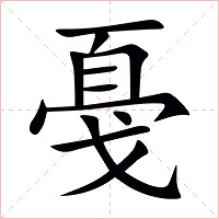 戞字字形