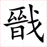 戩字字形