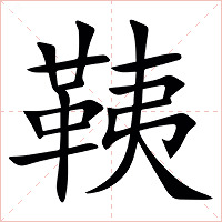 䩟字字形图片
