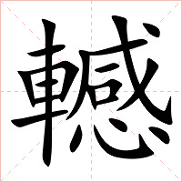 轗字字形图片