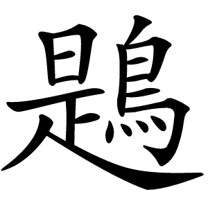 鶗字字形图片