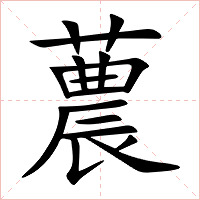 蕽字字形图片