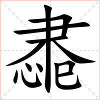 䏋字字形图片