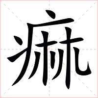 痲字字形图片