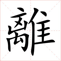 離字字形图片