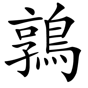 鶉字字形图片
