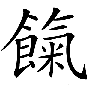 餼字字形图片
