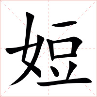 㛒字字形图片