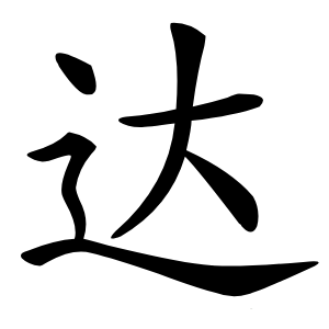 达字字形图片