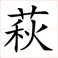萩字字形图片