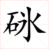 砯字字形图片