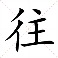 往字字形图片