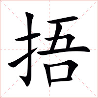 捂字字形图片