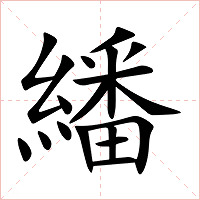 繙字字形图片