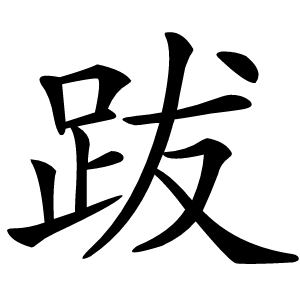 跋字字形
