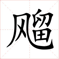 飗字字形图片