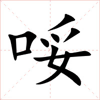 哸字字形图片