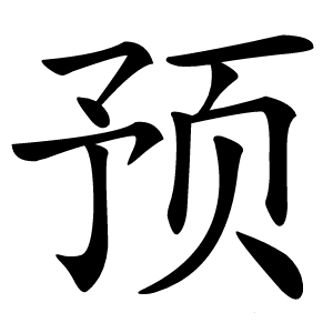 预字字形图片