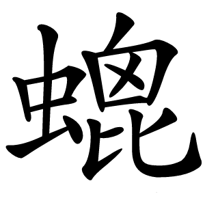 螕字字形图片