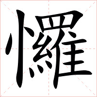㦬字字形图片