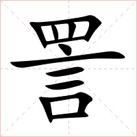 詈字字形图片