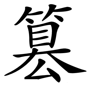 篡字字形图片