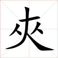 夾字字形图片