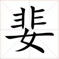 婓字字形图片