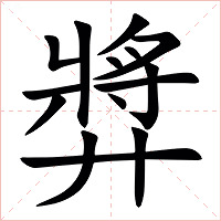 㢡字字形