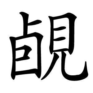 䚃字字形