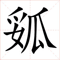 㼏字字形