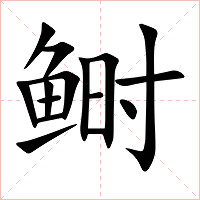 鲥字字形图片