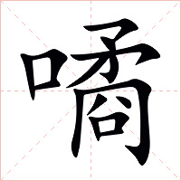 噊字字形图片