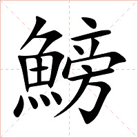 鰟字字形图片