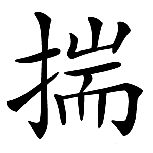 揣字字形图片