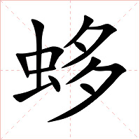蛥字字形图片