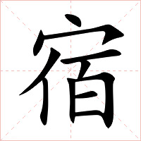 宿字字形图片