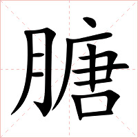 膅字字形图片