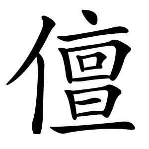 儃字字形图片