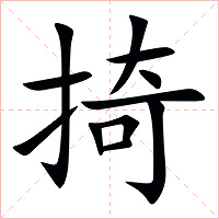 掎字字形图片