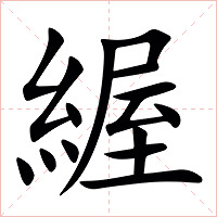 䌂字字形图片